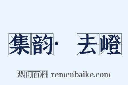 集韵·去嶝是什么意思的图片